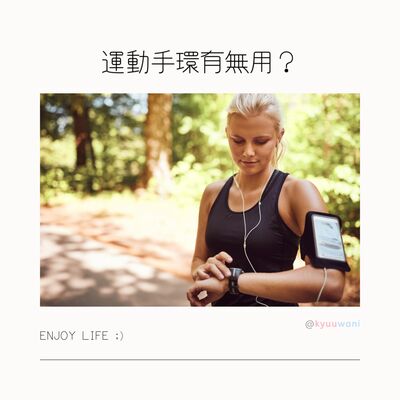運動手環有冇用？Keep fit中嘅朋友留意｜黑科技解說 – Kyuuwani – 香港吃喝玩樂Podcaster