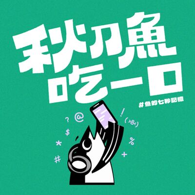 你的一百分會給怎樣的旅伴｜EP112＃魚的七秒記憶