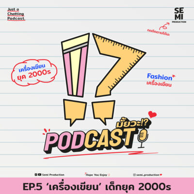 Podcast มั้ยวะ!? - EP5 'เครื่องเขียน' เด็กยุค 2000s