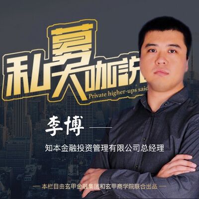 知本金融李博：稳健型产品低风险高收益的秘诀