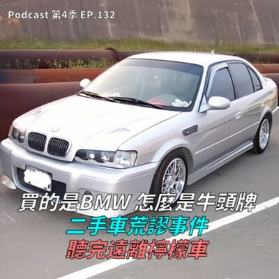 EP.132 葛格的BMW引擎爆炸要換小老婆了!? 買中古車前一定要注意的6件事，不懂你就是盤子 ! 車庫車、一手女用車最好賣? 台灣10大保值車款居然有雙B?