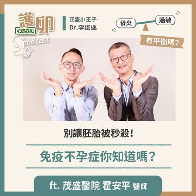 S3EP.4別讓胚胎被秒殺！免疫不孕症你知道嗎？