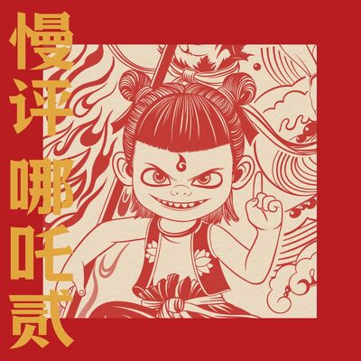 Vol.72 后《哪吒2》时代：中国电影进入贤者时间
