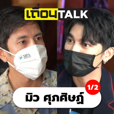เถื่อนTalk : มิว ศุภศิษฏ์ 1/2