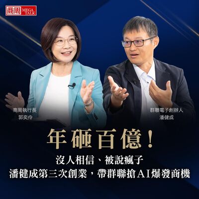 【商周MEGA TALK】年砸百億！沒人相信、被說瘋子，潘健成第三次創業，帶群聯搶AI爆發商機｜商周執行長郭奕伶×群聯電子創辦人暨執行長潘健成