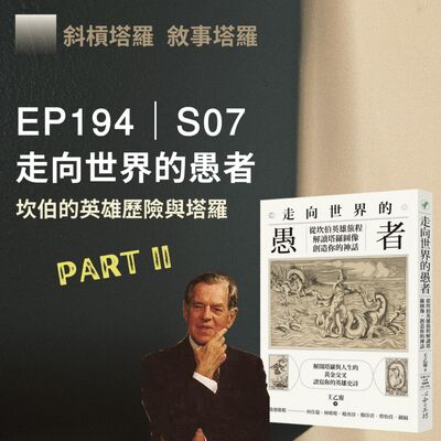 EP194｜S07｜坎伯的英雄歷險與塔羅