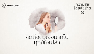 HAP30 คิดถึงตัวเองมากไป ทุกข์ใจเปล่า