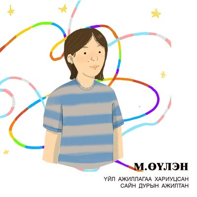 Өүлэн 13 асуултанд хариуллаа