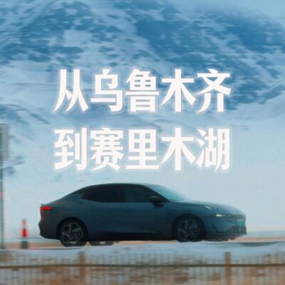 领克07: 和老外在新疆自驾1200km