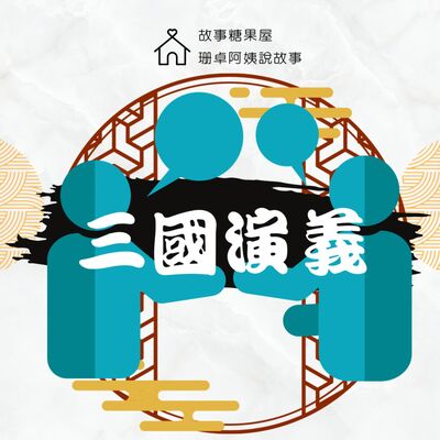 【三國演義】第三十三回：孔明激將法