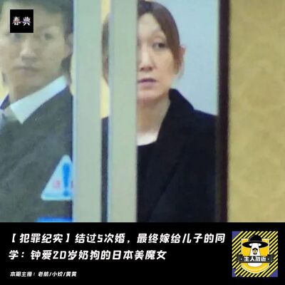 结过5次婚，最后嫁给儿子的同学：钟爱20岁奶狗的日本美魔女丨犯罪纪实
