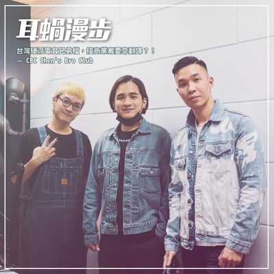 【Episode 23】台灣硬派電音兄弟檔，接商業案要靠翻譯？！ — CBC Chen's Bro Club