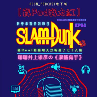 第31回:【我Pod我太紅】最Real的籃球天才斬殺了七十人後,聊聊井上雄彥的《灌籃高手》