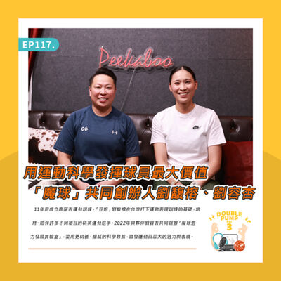 EP117 ｜用運動科學發揮球員最大價值  「魔球」共同創辦人劉馥榕、劉容杏