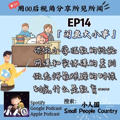 EP14 谈做小学临教老师的经验。网课和实体课的差别。做老师最烦躁的时候。什么是教育~