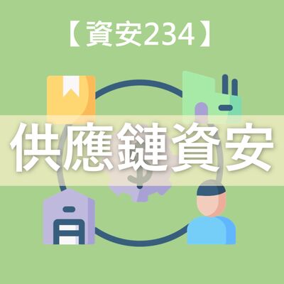 【供應鏈資安】緊緊相依的工廠，有如骨牌倒塌一般的資安危機！