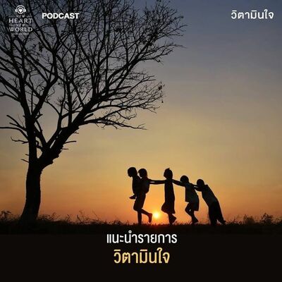 รายการ วิตามินใจ EP.0 “แนะนำรายการ"