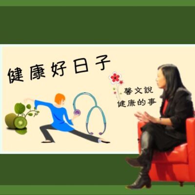健康好日子｜EP.20 「火燒心和肝油」怎麼辦？