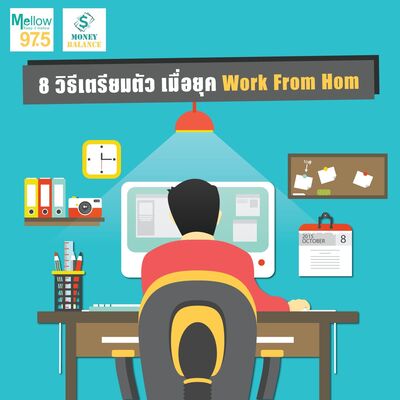 Money Balance Ep.23 "8 วิธีเตรียมตัว เมื่อยุค Work From Home"