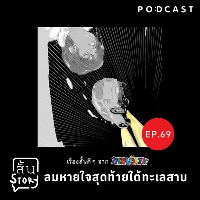EP.69 เรื่องสั้นขายหัวเราะ : ลมหายใจสุดท้ายใต้ทะเลสาบ
