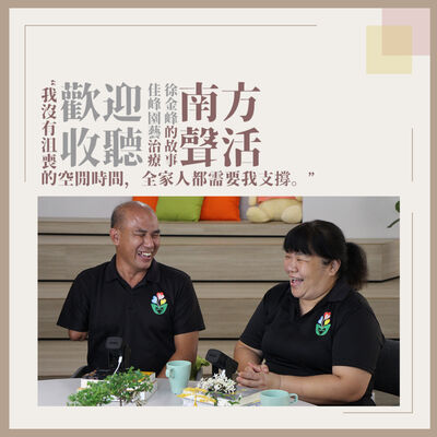 【南方聲活人物】068－佳峰園藝 - 徐金峰、何佳樺 : 我沒有沮喪的空間，全家人都靠我。