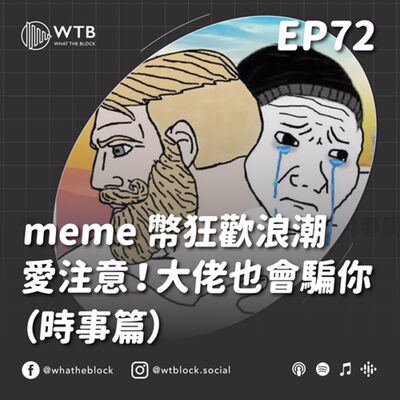 EP72｜meme 幣狂歡浪潮，愛注意！大佬也會騙你（時事篇）