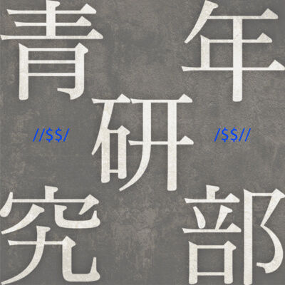 疫情下的Slasher 嘉賓：嚴祟天