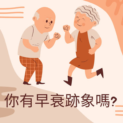 EP91 你有早衰跡象嗎?