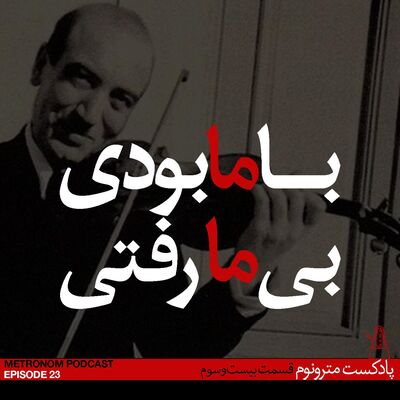 Ep23, Ba ma bodi, Bi ma Rafti -   قسمت بیست و سوم-  با ما بودی، بی ما رفتی