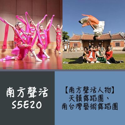 【南方聲活人物】078－天韻舞蹈團 - 楊智強、南台灣藝術舞蹈團 - 孫伊芬