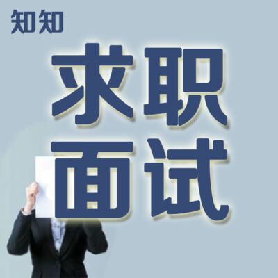 资深猎头顾问·俞燕：制作一份脱颖而出的简历