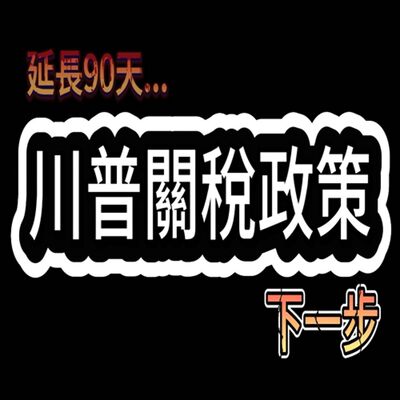 政策反覆？這只是 川普 極限施壓＆關稅措施的第一步...