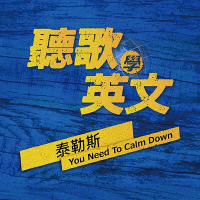【聽歌學英文】泰勒斯《You Need To Calm Down》