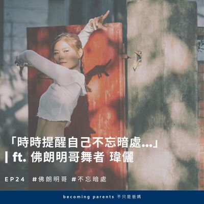 EP24「時時提醒自己不忘暗處...」｜ft.  佛朗明哥舞者 瑋儷 
