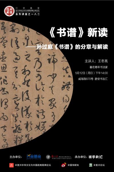 【复兴论坛第一八二期】王冬亮：孙过庭《书谱》新读
