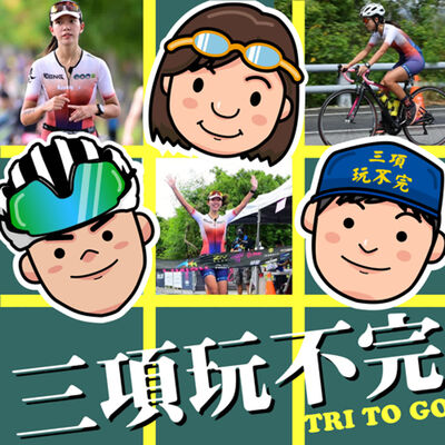 EP81 | 我以為初鐵都要很狼狽