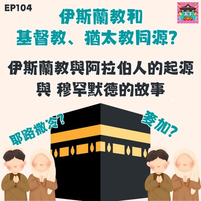 EP104 伊斯蘭教、基督教、猶太教其實是拜同一個上帝？來深聊三個宗教發展和阿拉伯的故事，以及為何千年至今仍兵戎相見呢？耶路撒冷為什麼那麼重要？