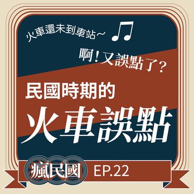 EP22 ｜火車還未到車站～啊！又誤點了
