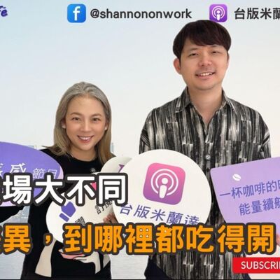 E211【Signature Black：原汁原味的職感對話】台英新馬職場大不同-了解文化差異,到哪裡都吃得開！!∣林韋地 X Shannon (下）