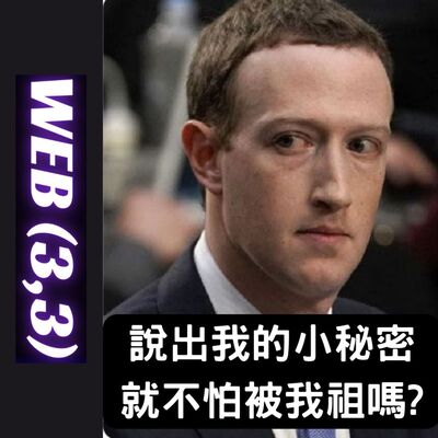 EP6: 科技巨頭將如何導入 NFT？幾個猜想與潛在的含義