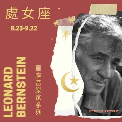 星座音樂家系列1-伯恩斯坦 Leonard Bernstein