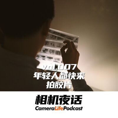 相机夜话 Vol.7 不只是仪式感与颗粒 年轻人都快来玩胶片