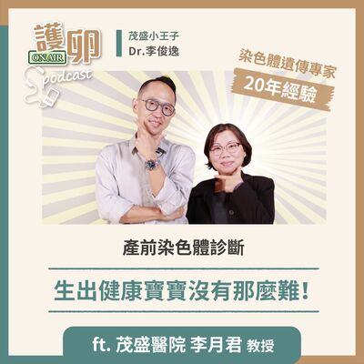 S3EP.2產前染色體診斷，生出健康寶寶沒有那麼難！