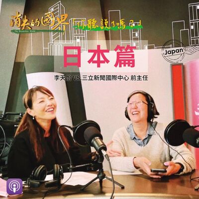 消失的國界_你聽說了嗎? 日本篇