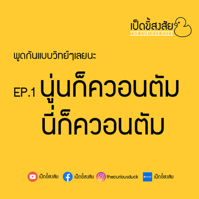 นู่นก็ควอนตัม นี่ก็ควอนตัม