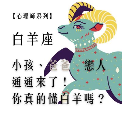 Ep.82【心理師系列】白羊座小孩、爸爸、戀人通通來了！你真的懂白羊嗎？