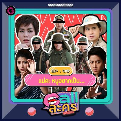Call ละคร EP6 : แม่คะ หนูอยากเป็น…