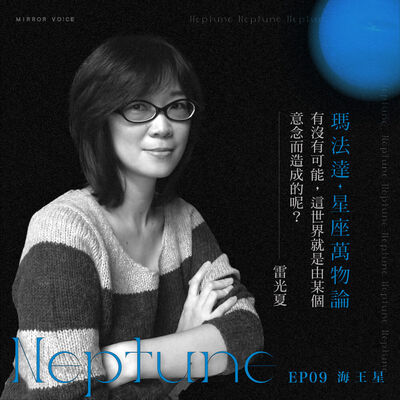 S01EP09｜瑪法達×雷光夏—海王星&療癒：創作，其實是一種潛意識的發展【瑪法達：星座萬物論】