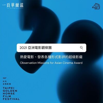 電影之月 亞洲電影新注目 Arstin ╳ Kristin＿《一頁華爾滋》EP09