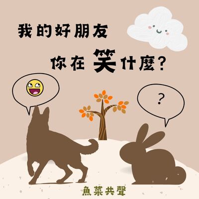  EP76 人際溝通故事 I 我的好朋友，你在笑什麼？